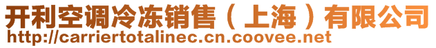 開(kāi)利空調(diào)冷凍銷(xiāo)售（上海）有限公司