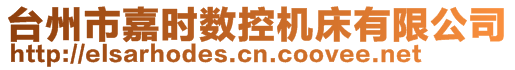 台州市嘉时数控机床有限公司