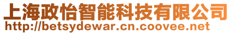 上海政怡智能科技有限公司