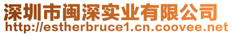 深圳市閩深實(shí)業(yè)有限公司