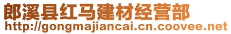 郎溪縣紅馬建材經(jīng)營部