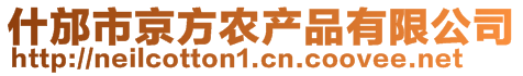 什邡市京方農(nóng)產(chǎn)品有限公司