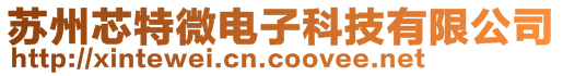 蘇州芯特微電子科技有限公司