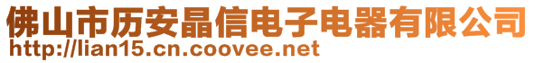 佛山市歷安晶信電子電器有限公司