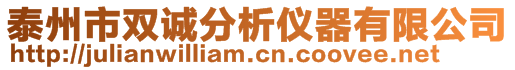 泰州市雙誠分析儀器有限公司