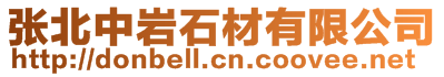 張北中巖石材有限公司