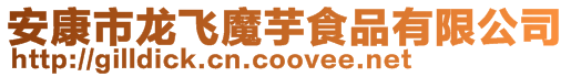 安康市龍飛魔芋食品有限公司