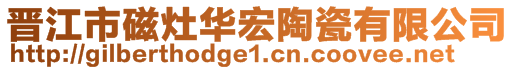 晉江市磁灶華宏陶瓷有限公司