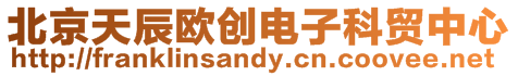 北京天辰歐創電子科貿中心