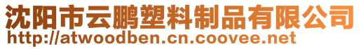 沈陽市云鵬塑料制品有限公司