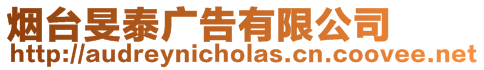 煙臺旻泰廣告有限公司