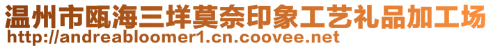 溫州市甌海三垟莫奈印象工藝禮品加工場