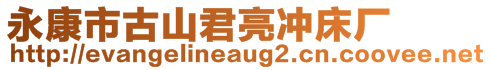 永康市古山君亮沖床廠