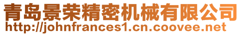 青島景榮精密機(jī)械有限公司