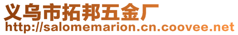 義烏市拓邦五金廠