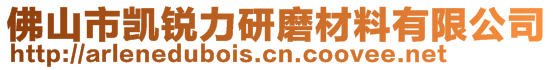 佛山市凯锐力研磨材料有限公司