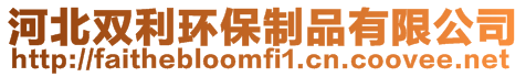 河北雙利環保制品有限公司