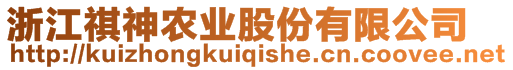 浙江祺神農(nóng)業(yè)股份有限公司