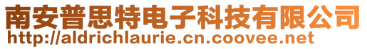 南安普思特电子科技有限公司