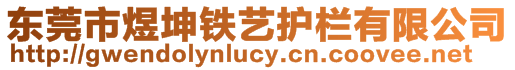 東莞市煜坤鐵藝護(hù)欄有限公司