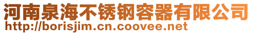 河南泉海不銹鋼容器有限公司