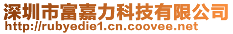 深圳市富嘉力科技有限公司