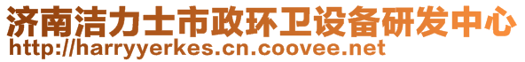 濟(jì)南潔力士市政環(huán)衛(wèi)設(shè)備研發(fā)中心