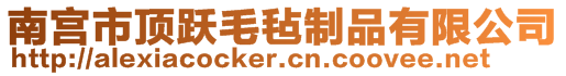 南宮市頂躍毛氈制品有限公司