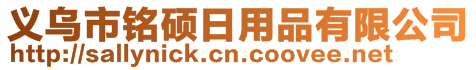 義烏市銘碩日用品有限公司