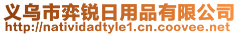 義烏市弈銳日用品有限公司