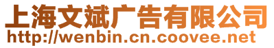 上海文斌廣告有限公司