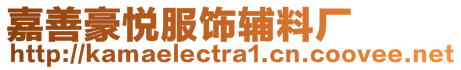 嘉善豪悅服飾輔料廠