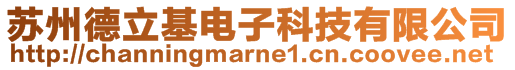 苏州德立基电子科技有限公司