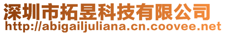 深圳市拓昱科技有限公司