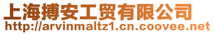 上海搏安工貿(mào)有限公司