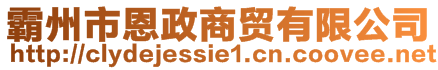 霸州市恩政商貿(mào)有限公司