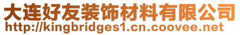 大連好友裝飾材料有限公司