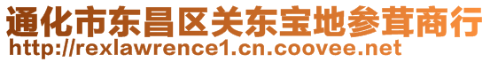 通化市东昌区关东宝地参茸商行