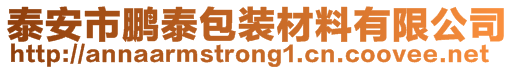 泰安市鹏泰包装材料有限公司