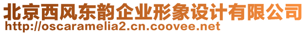 北京西風東韻企業(yè)形象設(shè)計有限公司
