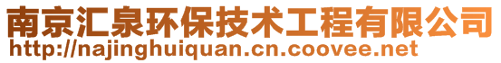 南京匯泉環(huán)保技術(shù)工程有限公司