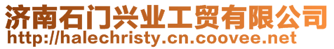 濟(jì)南石門興業(yè)工貿(mào)有限公司