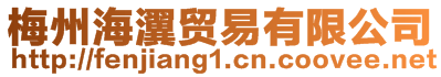 梅州海瀷貿易有限公司