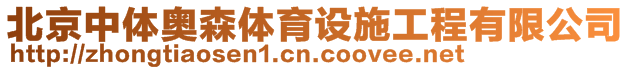 北京中体奥森体育设施工程有限公司