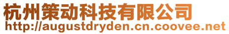 杭州策動科技有限公司