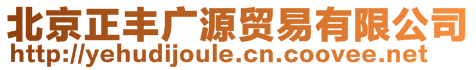 北京正豐廣源貿(mào)易有限公司