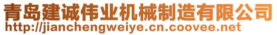 青島建誠(chéng)偉業(yè)機(jī)械制造有限公司