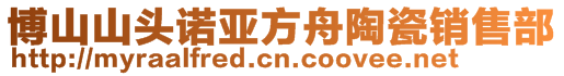 博山山頭諾亞方舟陶瓷銷售部