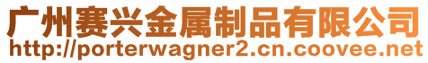 廣州賽興金屬制品有限公司