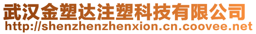 武漢金塑達注塑科技有限公司